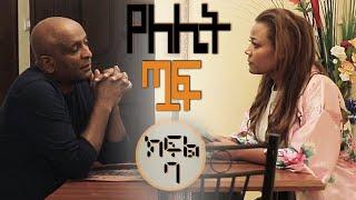 #Yelelit_Tuaf | Episode 7 |Mekdi Production Latest Series Drama| Mekdes Tsegaye