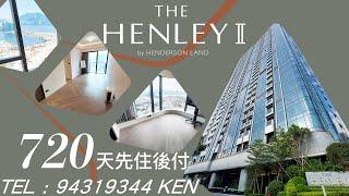 啟德 THE HENLEY 2年先住後付 3房 | 2房 | 智能1房 | 梗1房 查詢請電 94319344 Ken