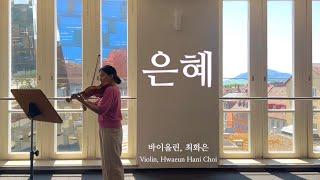 은혜 - 바이올린 찬양 cover