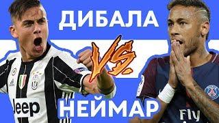 ДИБАЛА vs НЕЙМАР - Рэп о футболе