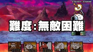 《哲平》手機遊戲 貓咪大戰爭 - 隨便聊隨便打 - WOOOOOOOOOW!! 終於發現啦!! | 難度是!! 無敵困難!!