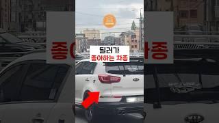 딜러가 사고 싶어 하는 중고차는 뭘까? #중고차