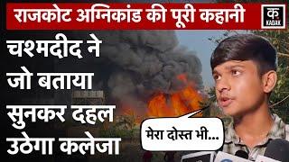 Rajkot Game Zone Fire Video: आग, धुआं और चीखें, Gujarat Gaming Zone में कैसे हुआ हादसा?| Eyaewitness