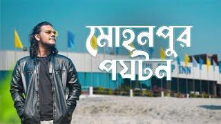Vlog-2 || Mohanpur parjatan LTD || মোহনপুর পর্যটন কেন্দ্র || চাঁদপুর || Sajjad Hossain Bikash