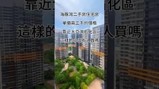 海豚灣二手房住宅房單價兩三千的價格靠近大亞灣石化區這樣的小區有人買嗎#惠州房产 #好房推荐