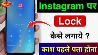 instagram par lock kaise lagaye | instagram par password kaise lagaye| instagram lock kaise kare