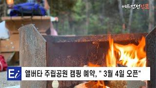 [에드먼턴 한인커뮤니티 생활정보] 주립공원 캠핑 예약, " 3월 4일 오픈"