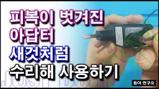 선이 벗겨진 아답터 수리하기(Repairing the peeled adapter wire)