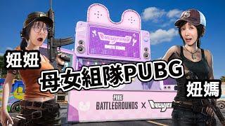 【PUBG】和媽媽一起打PUBG 媽媽第一次玩的反應是? [NyoNyo妞妞日常實況]