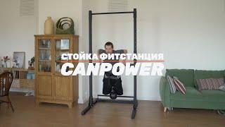 Фитстанция CANPOWER: обзор напольной стойки