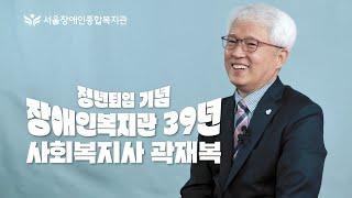 정년퇴임 영상이 아카이브, "장애인복지관 39년, 사회복지사 곽재복" 80년대, 90년대, 2000년 영상 속에서도?! | 푸르메재단 서울장애인종합복지관 2024