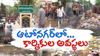 Autonagar is deteriorating due to lack of infrastructure Lack of Basic Amenities Making Vijayawada Autonagar Worse