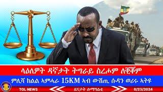 ላዕለዎት ዳኛታት ቤት ፍርዲ ትግራይ ስረሖም ለቒቖም፣ ምሊሻ ክልል ኣምሓራ 15 KM ኣብ ውሽጢ ሱዳን ወሪሩ ኣትዩ 6/24/2024