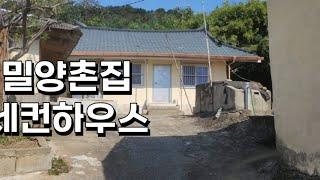 [면적수정]밀양하남읍촌집매매/110평/8천5백만원/주말주택/세컨하우스/남편놀이터/마을끝집/지대높아전망나옴/텃밭충분/차량마당진입가/