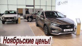 Почём нынче LADA?! Цены, кредиты и допы!