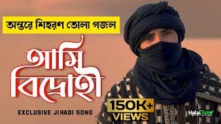 অন্তরে শিহরণ তোলা গজল 2022 | Ami Bidrohi Ami Biplobi | আমি বিদ্রোহী আমি বিপ্লবী Islamic Ghazal 2022