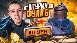 ОТ ШТУРМА ДО ФУЛЛ 6?! КАК ЗАЙТИ В РЕЖИМ ШТУРМ В НОВОМ METRO ROYALE / PUBG MOBILE / МЕТРО РОЯЛЬ