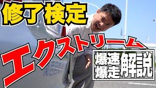 【現役教官が教える】修了検定全部見せ！検定前には必ずコレを見よ‼︎
