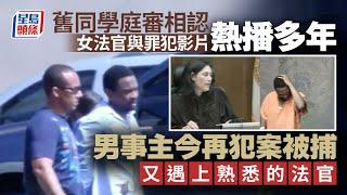 女法官認出罪犯是舊同學！影片感動全美 9年後現狀更唏噓｜國際｜美國｜法官｜盜竊犯｜中學同學｜重遇｜星島頭條新聞