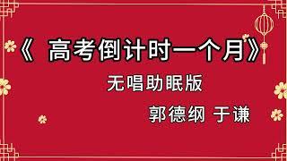 带睡相声：《高考倒计时一个月》郭德纲 于谦