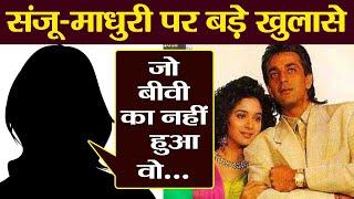 Sanju: Sanjay Dutt और Madhuri Dixit के Affair पर इसने निकाली थी अपनी भड़ास | FilmiBeat