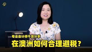 在澳洲如何合理避税？资本增值税怎么计算？澳洲的朋友值得学习 澳洲增值税详解（上）