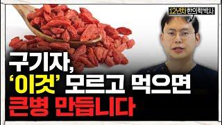 구기자의 효능? ‘이런’ 분들은 먹지 마세요 (#한의학박사)