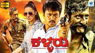 ಕಳ್ಳರು - KALLARU Kannada Full Movie | Arjun Sarja | Raai Laxmi | Kannada Action Movie