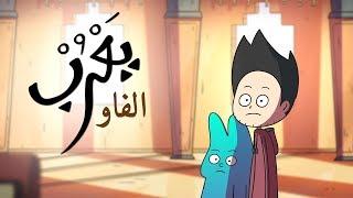 #يعرب | الفاو - الحلقة السادسة