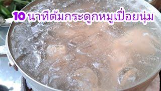 10 นาที ต้มกระดูกหมูให้เปื่อยนุ่ม ประหยัดแก๊ส ประหยัดเวลา |แค่เลchannel