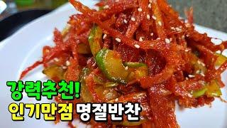 명절에 딱! 좋은 ※필수밑반찬※ 맛깔나게 자꾸 손이가는 대박 황태초무침