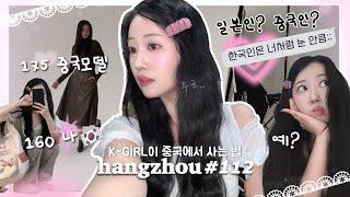 항저우 브이로그 112ㅣ k-girl이 중국에서 사는 법ㅣ예쁜여자 보면 말 못거는 나..(쭈글)ㅣ여루 귀뚫기ㅣ자두네 김밥천국ㅣ누구보다 한국인스러운 따땃-일상