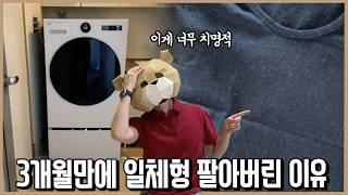 세탁건조기 일체형 도저히 못 참고 바꾼 치명적인 이유ㅣ내돈내산