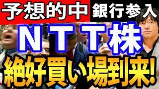 NTT（日本電信電話）に買い場到来？住信SBIネット銀行株を買収