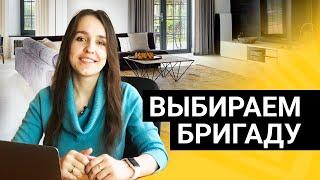 Как выбрать бригаду для ремонта квартиры? Топ-5 вопросов клиентов при выборе строителей