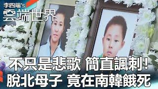 It's not just a sad song, it's a satire! A mother and her son starved to death in South Korea.