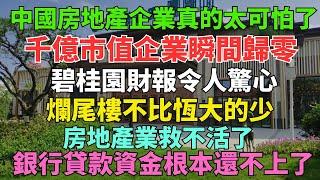 死透了！碧桂園財報令人驚心，數千億市值企業直接歸零，前中國女首富一分錢都拿不出來，大批爛尾樓無法解決，房地產行業救不活了，4個超級危機即將在中國上演！