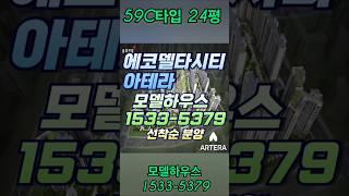 에코델타시티 아테라 59C 24평 모델하우스 1533-5379