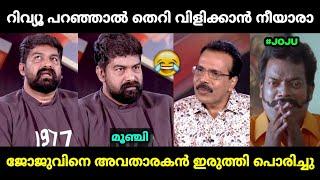 ജോജു ജോർജിന് അവതാരകന്റെ വക നല്ലത് കിട്ടി  | Joju George Pani Movie Issue Troll Malayalam | Jithosh