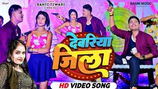 #video 2023 #Deoria Jila - Banti Tiwari, Neha Raj - देवरिया जिला - Deoria Jila Ka Viral Gana