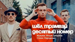 Zумеры - Шёл трамвай десятый номер (official video) Song