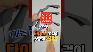 다이소 옷걸이 꿀템 3형제! #홈케어대디