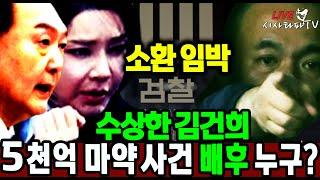 [주요 심층분석]-1.김건희가 조선일보 폐간을 말 한 이유는 총선때 한동훈 띄우고 김건희, 윤석열 나대지 말라 한 것 때문... 5천억짜리 마약 사건의 배후는...국정원 김건희?