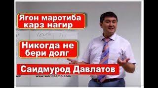 Что такое богатство Саидмурод Давлатов / Само Таджикистан
