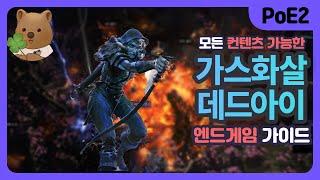 [POE2] 가스화살은 16티어도 찢어 (엔드게임 가이드 v1.0)