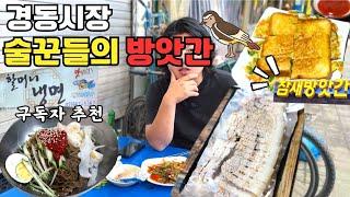 경동시장 골목의 숨은 맛집!!┃술꾼들은 그냥 지나칠 수 없는 곳ㅋㅋ참새방앗간┃구독자추천 맛집 할머니 냉면