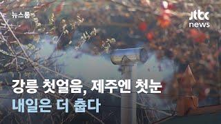 "눈 떠보니 겨울" 강릉 첫얼음, 제주엔 첫눈…내일은 더 춥다 / JTBC 뉴스룸