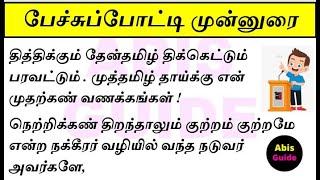 பேச்சுப்போட்டி முன்னுரை |தொடக்க உரை|பேச்சுபோட்டி ஆரம்பிக்கும் முறை|Speech competition tips@abisguide