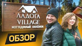 Честный обзор коттеджного поселка ЛАДОГА VILLAGE. Сравнение с другими локациями. Стоимость участков