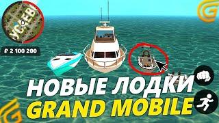 ОБЗОР НОВЫХ ЛОДОК В GRAND MOBILE! ВСЕ НОВЫЕ ЯХТЫ НА ГРАНД МОБАЙЛ